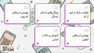 یک اسکن ساده، یک دنیای اطلاعات!