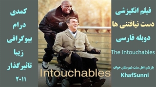 فیلم انگیزشی زیبای دست نیافتنی ها The Intouchables 2011 کمدی درام بیوگرافی زیبا و تاثیرگذار