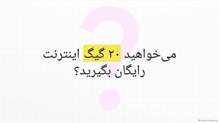 اینترنت رایگان آپتل 20 گیگی با معرفی دوستان