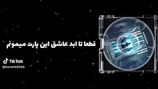 قطعا تا ابد عاشق این پارت میمونم...