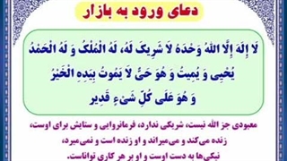 دعای ورود به بازار