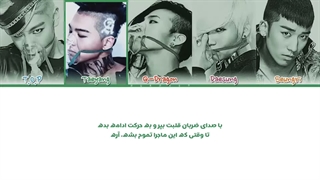 لیریک فارسی آهنگ Fantastic Baby از BIGBANG