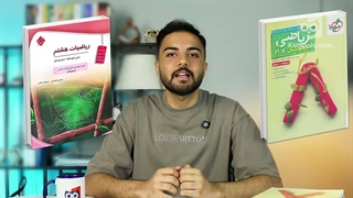 کتابچی | بهترین منابع ریاضی هشتم تیزهوشان