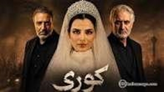 کوری قسمت 7
