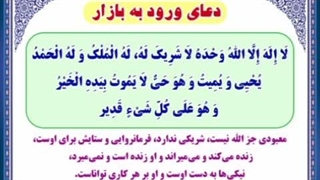 دعای ورود به بازار