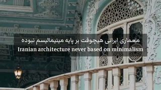 معماری ایران هیچوقت مینیمالیسم  یعنی ساده نبوده