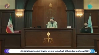 سریال آقای قاضی فصل دوم قسمت 32