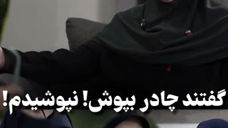 سخنگوی دولت: اوایل گفتند چادر بپوشم، قبول نکردم!