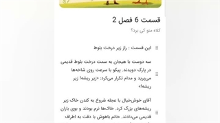 کلاه منو کی برد؟ قسمت ششم فصل دوم : راز زیر درخت بلوط