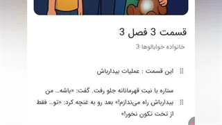 خانواده خوابالوها 3 قسمت سوم فصل سوم : عملیات بیدارباش