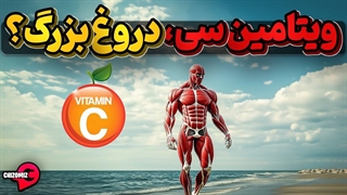 داستان فراز و فرود ویتامین سی و دروغی که پیرامون آن شکل گرفت