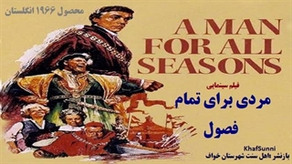 فیلم سینمایی یک مرد برای تمام فصول A Man for All Seasons 1966 بیوگرافی - درام - محک ایمان با ریاست و قدرت