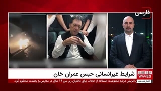 کارشناس سازمان ملل در مورد شرایط غیرانسانی حبس عمران خان در پاکستان ابراز نگرانی کرد