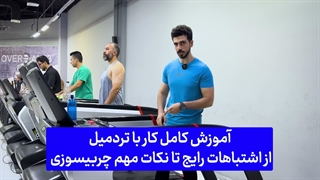 اگه تردمیل میزنی، این اشتباهات جلوی چربی‌سوزیت رو می‌گیرن! | آموزش کامل تردمیل