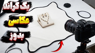 آموزش دوخت بک گراند (بک دراپ) عکاسی محصول