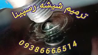 تفاوت قبل و بعد از ترمیم شیشه ماشین/ 09386666514