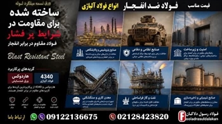 فولاد ضد انفجار-فولاد مقاوم به انفجار-فولاد ضدسایش-فولاد هاردوکس-فولاد 4340
