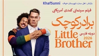 فیلم سینمایی برادر کوچک دوبله فارسی Little Brother 2026 کمدی درام آمریکایی