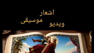 پادشاهی کیکابووس قسمت ۹ فصل ۱۳ کا ابیات ۱ تا ۹۴  کی کاووس _موزیکال