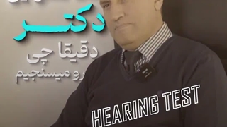 شنوایی سنجی چه مواردی مورد بررسی قرار می گیرد؟