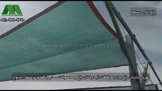 پوشش باغ انار با توری سایبان | 09119999490 اجرای پروژه در ساوه