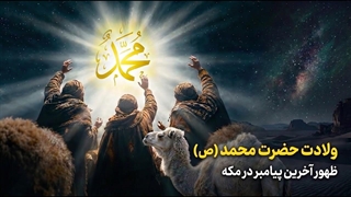از تولد تا آغاز رسالت؛ داستان پیامبر