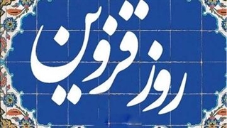 روز قزوین و اهمیت حفظ هویت تاریخی شهر
