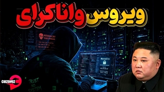 واناکرای، ویروسی که هدفش به گریه درآوردن مردم دنیاست