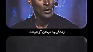 زندگی یه میدان ازمایشه(تنها چیزی که باعث میشه از زندگی بربیاییم ذهنیته)