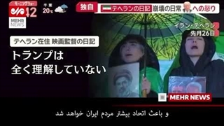 بازتاب مقاومت مردم ایران در پربیننده‌ترین برنامه تلویزیونی ژاپن!....