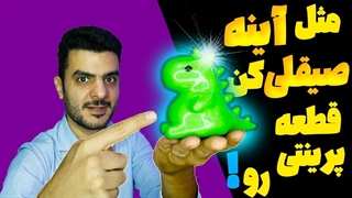 راز پولیش و صیقل کاری حرفه ای قطعه پرینت شده با آسون ترین روش.