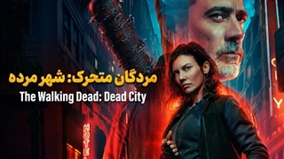سریال مردگان متحرک شهر مرده فصل 2 قسمت 3 با زیرنویس فارسی / The Walking Dead Dead City 2023