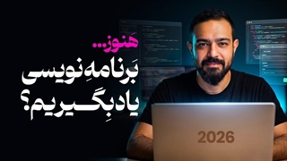 نقشه راه یادگیری برنامه نویسی در 2026 / چطور برنامه نویسی را درست یاد بگیریم؟