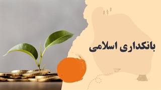 بانکداری اسلامی چیست؟
