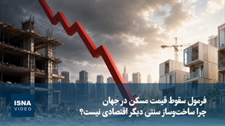 فرمول سقوط قیمت مسکن در جهان؛ چرا ساخت‌وساز سنتی دیگر اقتصادی نیست؟