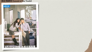 موزیک سریال چینی اوج جوانی ما我在顶峰等你 (I’ll Wait For You At The Summit) - 杨雨青 (Yang Yuqing)《我在顶峰等你 Summit of Our Youth》Chi/Eng/Pin
