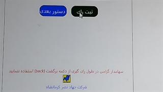 فیلم آموزشی رای گیری مجمع شهریور 1405 جهاد نصر کرمانشاه
