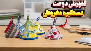 آموزش دوخت دستگیره مخروطی آشپزخانه