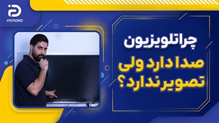 چرا تلویزیون صدا دارد ولی تصویر ندارد؟