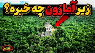 دنیای پررمزآمازون و رازمدفون در زیر بزرگترین جنگل و رودخانه جهان