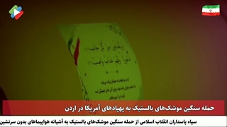 حمله سنگین موشک‌های بالستیک ایرانی به پهپادهای آمریکا در اردن