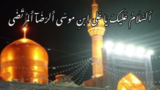 أَلسَّلٰامُ عَلَیکَ یٰا عَلی اِبنِ موسَی أَلرّضٰآ أَلمُرتَضٰی
