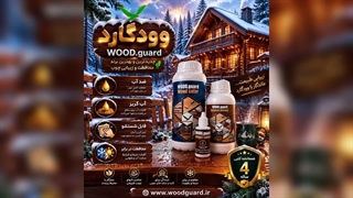 وودگارد WOOD.guard و قابلیت شستشو با آب و مواد شوینده ملایم