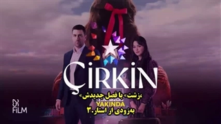 فراگمان فصل دوم سریال زشت