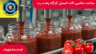 ساخت دیگ پخت رب