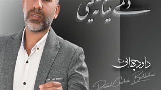 دانلود آهنگ دلمی تینا ته میتی از داود چهابی بهبهانی