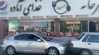 آشپزخانه سید
