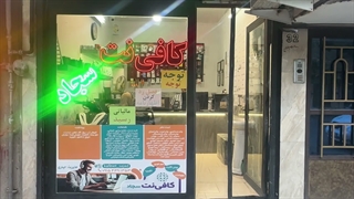 کافی نت سجاد
