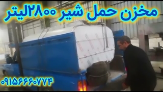 ساخت مخزن حمل شیر نیسانی ۲۰۰۰ ـ۲۵۰۰ـ۲۸۰۰ـ۳۰۰۰لیتر