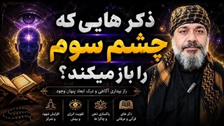 ذکرهایی که چشم سوم را باز می‌کنند؟ | شیخ کاوه